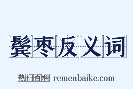 鬓枣反义词是什么意思的图片